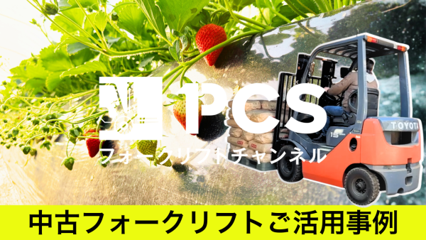 PCS-Tips》中古フォークリフトご活用事例【和田農園 様