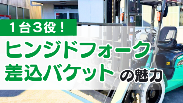 1台3役！ヒンジドフォーク+差込バケットの魅力 | フォークリフトの 