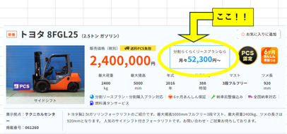 PCS中古フォークリフト検索画面 らくらくリースプラン月額表示例