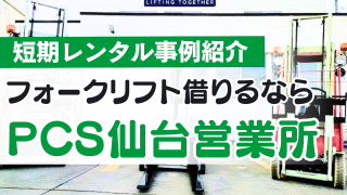 フォークリフトを借りるならPCS仙台営業所 ― アルファテック様の短期