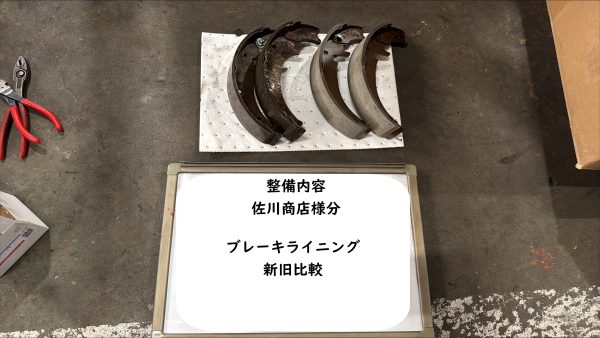 取り外したブレーキランニングと、新品ブレーキライニング