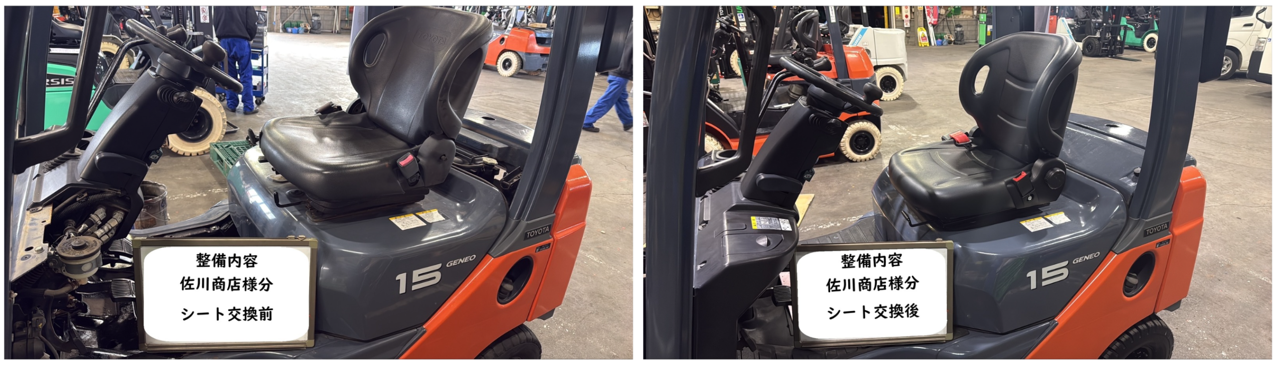 シート交換前・シート交換後の比較写真