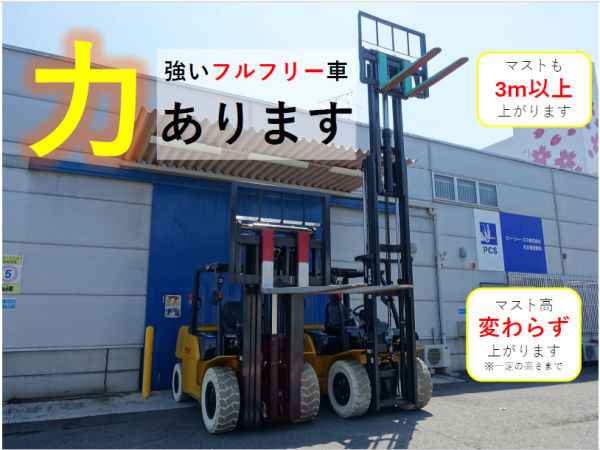 PCS名古屋営業所が保有する3.5tから5.0tの3段フルフリー車