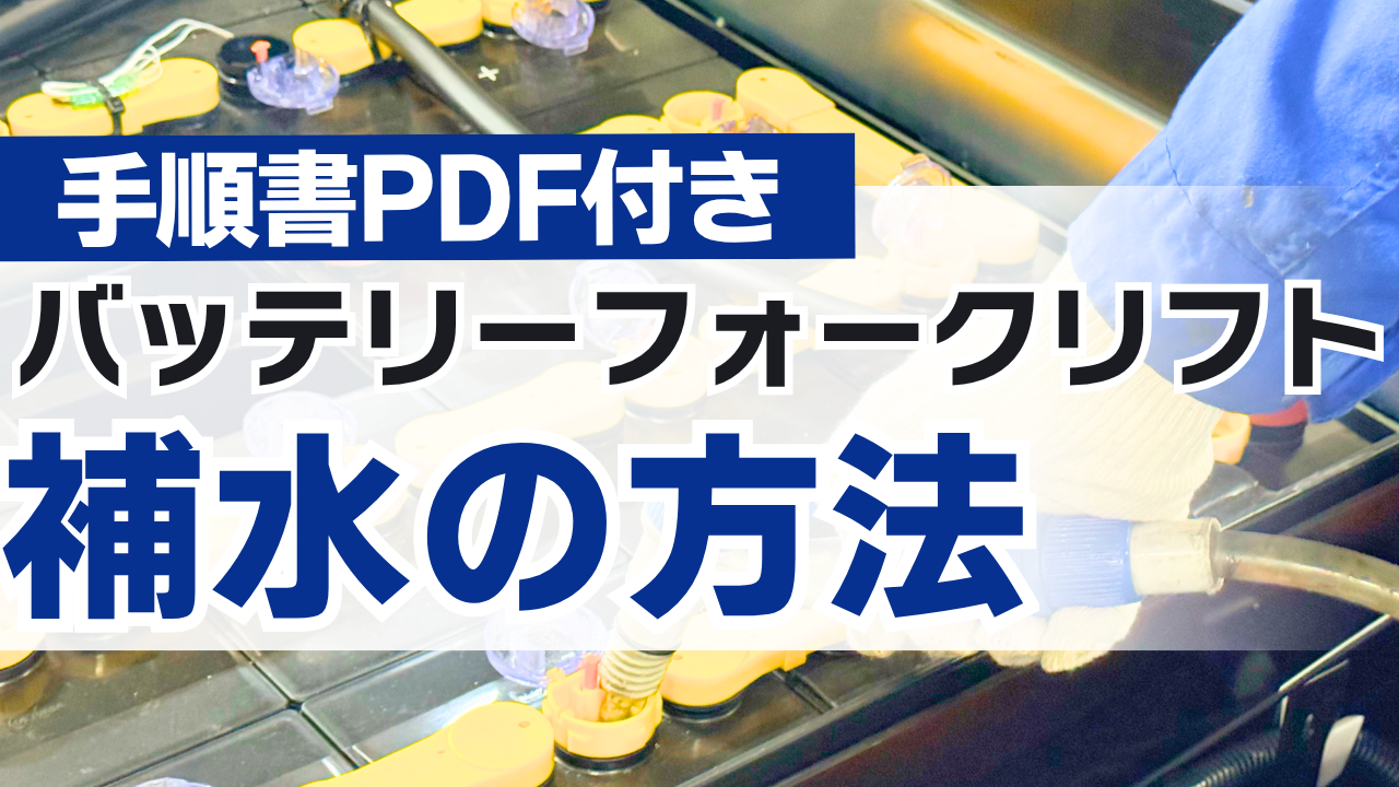 保存版・A4手順書付き】バッテリーフォークリフトの補水方法：精製水の