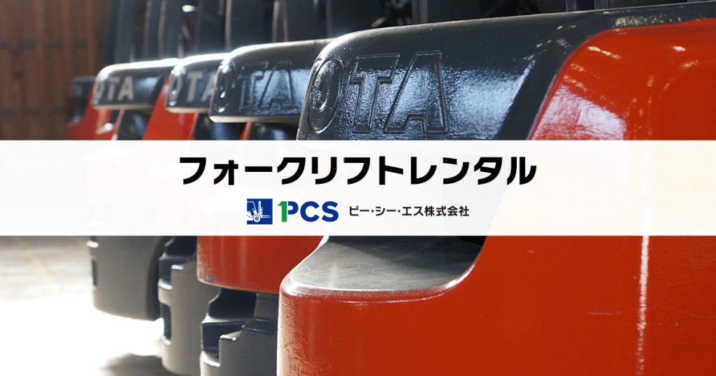 フォークリフトレンタル フォークリフトのpcs