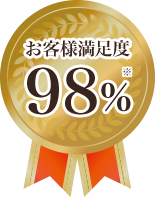 お客様満足度98%